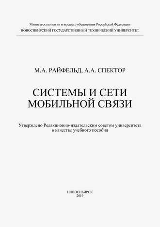 Системы и сети мобильной связи. А. А. Спектор