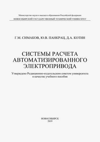 Системы расчета автоматизированного электропривода. 