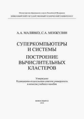 Суперкомпьютеры и системы. Построение вычислительных кластеров. Александр Антонович Малявко