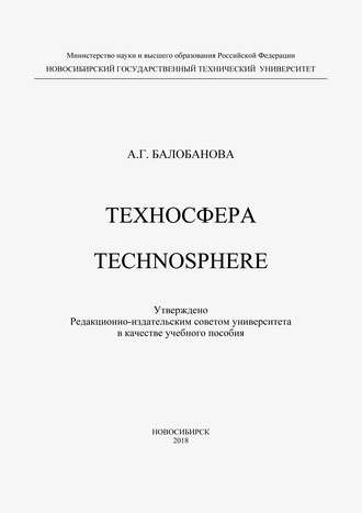 Техносфера. Technosphere. А. Г. Балобанова