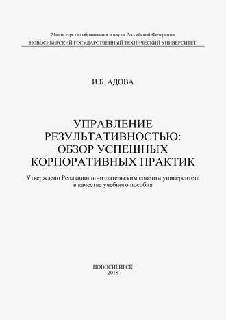 Управление результативностью: обзор успешных корпоративных практик. 