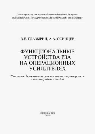 Функциональные устройства РЗА на операционных усилителях. 