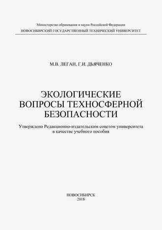Экологические вопросы техносферной безопасности. М. В. Леган