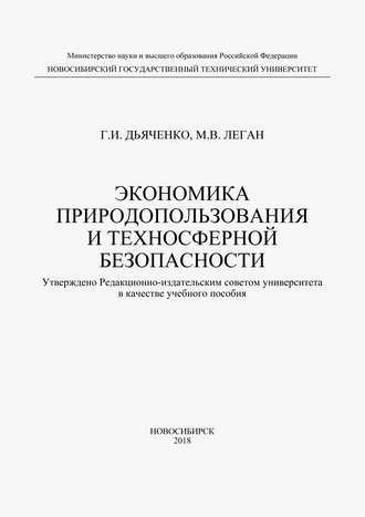 Экономика природопользования и техносферной безопасности. М. В. Леган