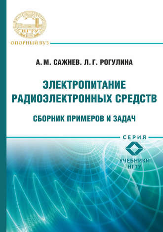 Электропитание радиоэлектронных средств. Сборник примеров и задач. Александр Михайлович Сажнев