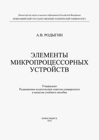 Элементы микропроцессорных устройств. 