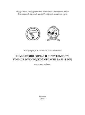 И. В. Гусаров. Химический состав и питательность кормов Вологодской области за 2018 год