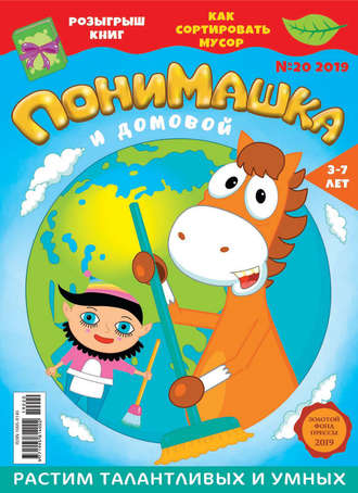 ПониМашка №20/2019. 
