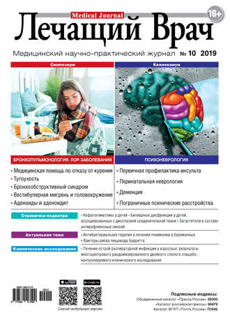 Журнал «Лечащий Врач» №10/2019. 