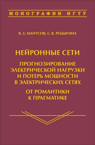 Нейронные сети: прогнозирование электрической нагрузки и потерь мощности в электрических сетях. От романтики к прагматике. 