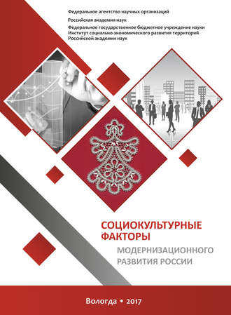 Коллектив авторов. Социокультурные факторы модернизационного развития России