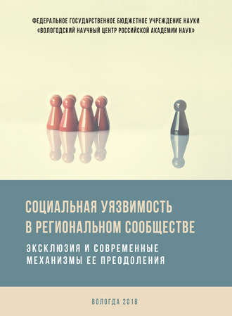 Коллектив авторов. Социальная уязвимость в региональном сообществе. Эксклюзия и современные механизмы ее преодоления