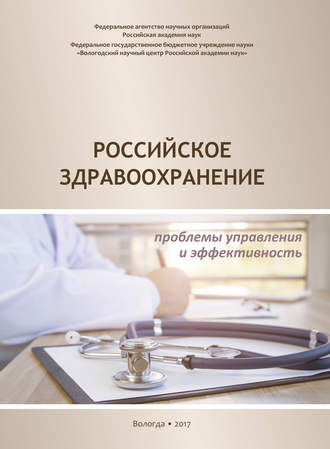 А. А. Шабунова. Российское здравоохранение. Проблемы управления и эффективность