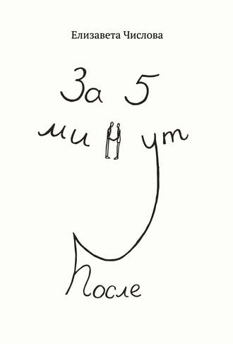 Елизавета Числова. За пять минут после