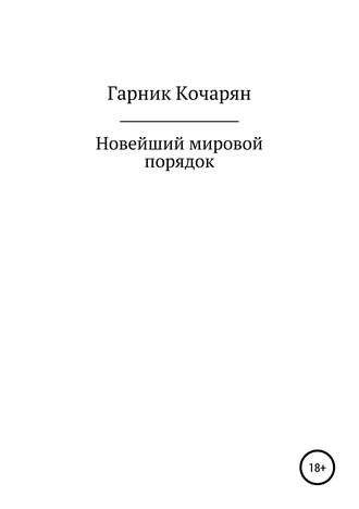 Гарник Шурикович Кочарян. Новейший мировой порядок