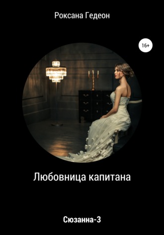 Любовница капитана. 