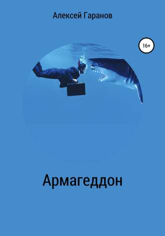 Армагеддон. 