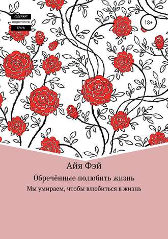 Обречённые полюбить жизнь. Айя Фэй