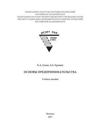 Основы предпринимательства. К. А. Гулин