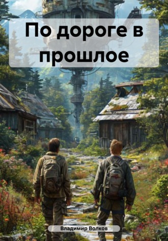 По дороге в прошлое. 