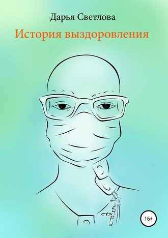 История выздоровления. Дарья Евгеньевна Светлова