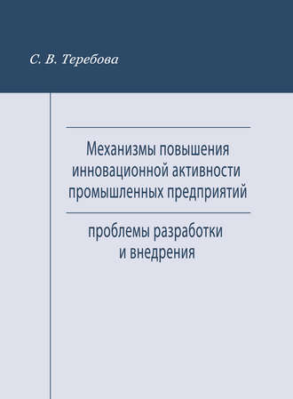 С. В. Теребова. Механизмы повышения инновационной активности промышленных предприятий. Проблемы разработки и внедрения