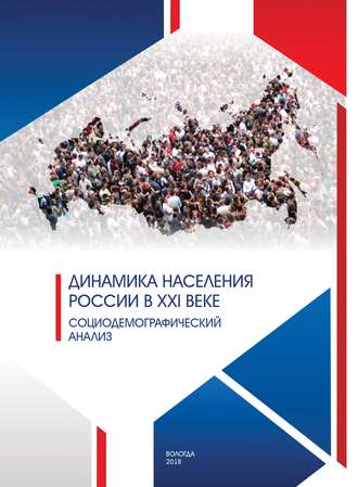 Динамика населения России в XXI веке. Социодемографический анализ. А. А. Шабунова