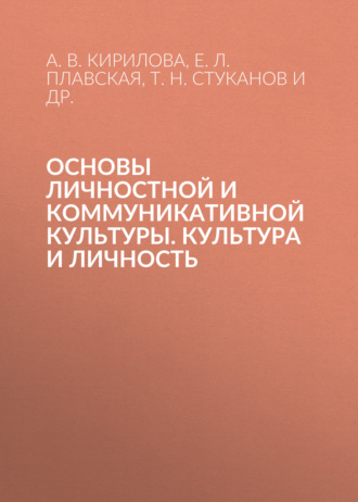 Основы личностной и коммуникативной культуры. Культура и личность. 