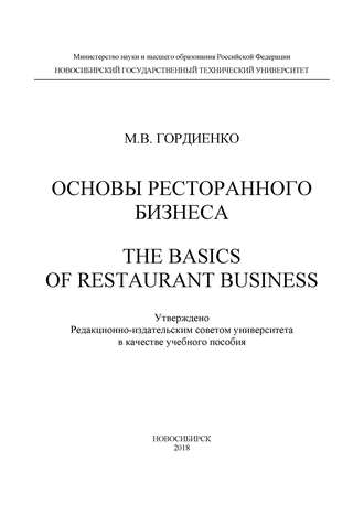 М. В. Гордиенко. Основы ресторанного бизнеса. The basics of restaurant business