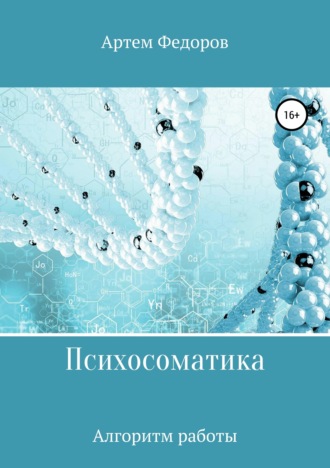 Артем Иванович Федоров. Психосоматика. Алгоритмы работы