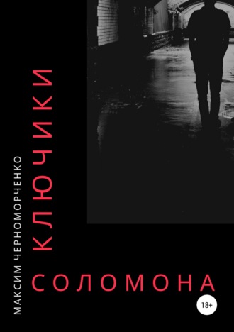 Максим Черноморченко. Ключики Соломона