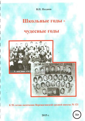 Школьные годы – чудесные годы…. Василий Петрович Поздеев