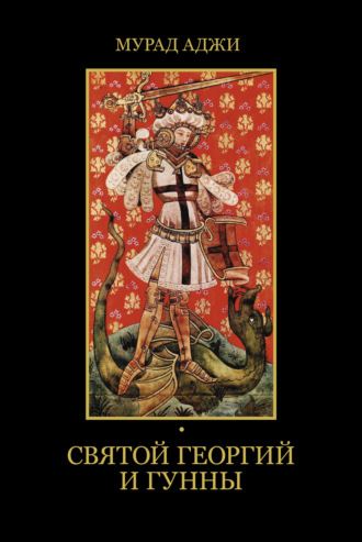 Святой Георгий и гунны. Мурад Аджи