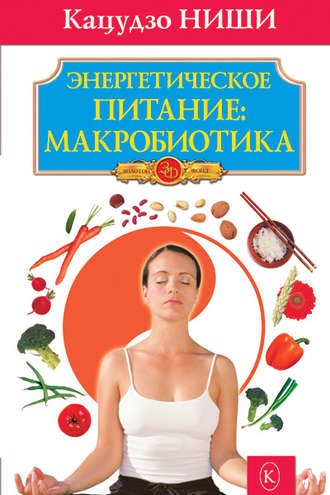 Энергетическое питание: макробиотика. 