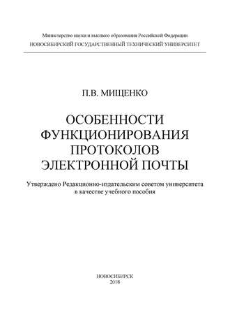 П. В. Мищенко. Особенности функционирования протоколов электронной почты