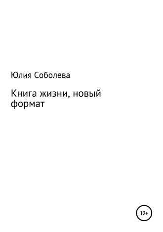 Книга жизни, новый формат. Юлия Соболева