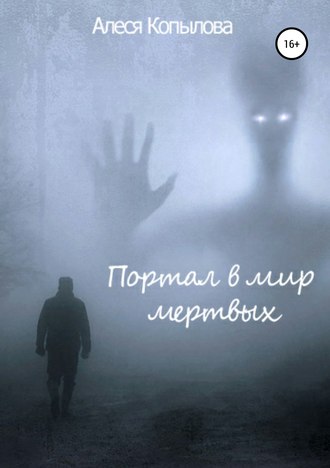 Портал в мир мертвых. Алеся Копылова