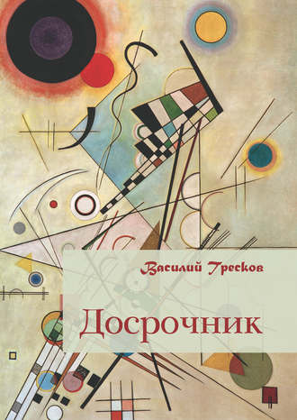 Досрочник. Василий Тресков