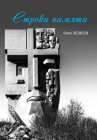 Строки памяти. Олег Зезюля