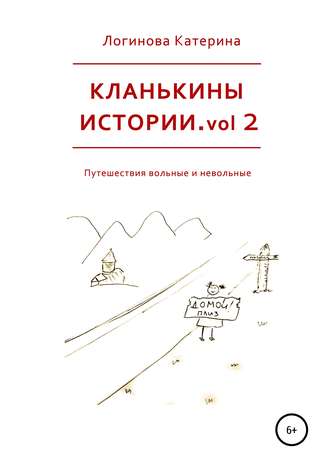 Катерина Логинова. Кланькины истории. Vol. 2