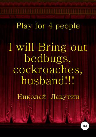 Николай Владимирович Лакутин. I will Bring out bedbugs, cockroaches, husband!!! Play for 4 people