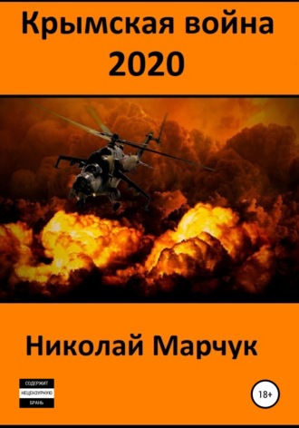 Николай Марчук. Крымская война 2020