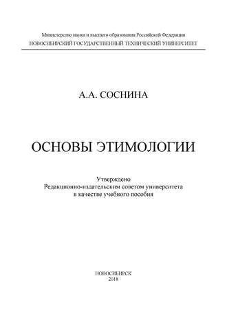Основы этимологии. А. А. Соснина