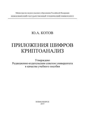 Приложения шифров. Криптоанализ. 
