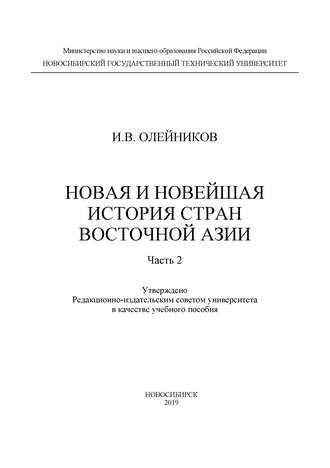 Новая и новейшая история стран Восточной Азии. Часть 2. 