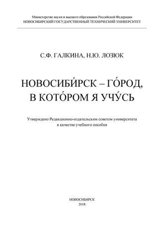 Новосибирск – город, в котором я учусь. С. Ф. Галкина