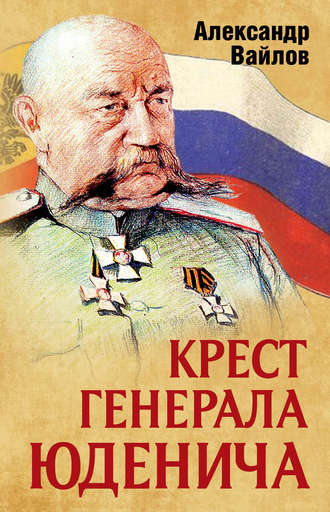 Крест генерала Юденича. 
