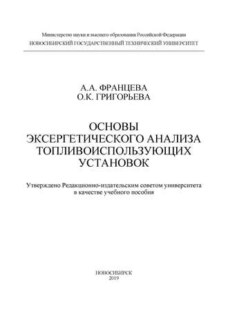 Основы эксергетического анализа топливоиспользующих установок. 