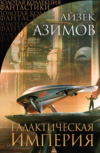 Айзек Азимов. Галактическая империя (сборник)