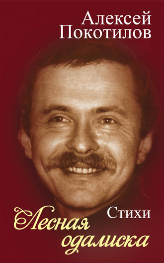 Лесная одалиска. 